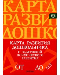 Карта развития дошкольника с задержкой психического развития. 4-7 лет