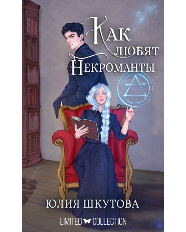 Как любят некроманты