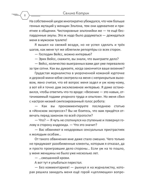 Адвокат с Эльтона