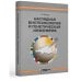 Наглядная биотехнология и генетическая инженерия. 3-е изд., испр Наглядная биотехнология и генетическая инженерия. 3-е изд., испр