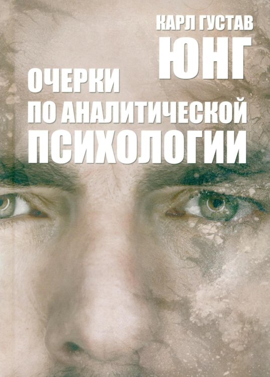 Обложка книги «Очерки по аналитической психологии. 7-е изд» — Юнг Карл Густав, ISBN 9789851860919