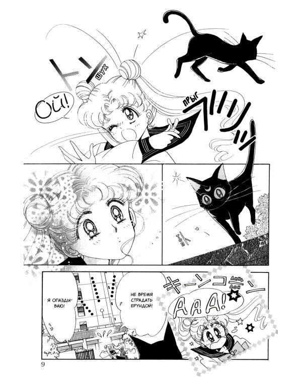 Pretty Guardian Sailor Moon = Прекрасный воин Сейлор Мун. Т. 1: манга