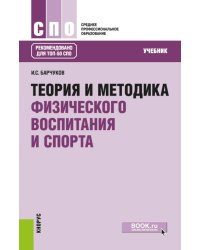 Теория и методика физического воспитания и спорта: Учебник. 5-е изд., стер