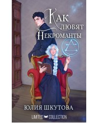 Как любят некроманты
