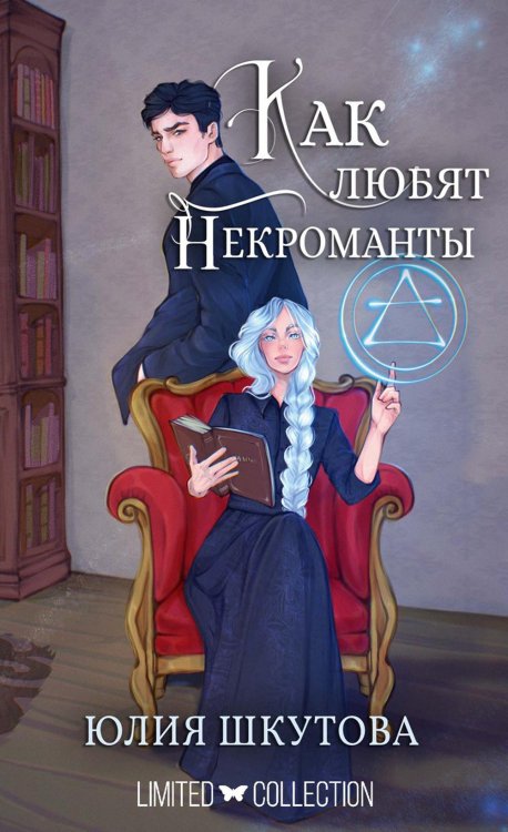 Как любят некроманты