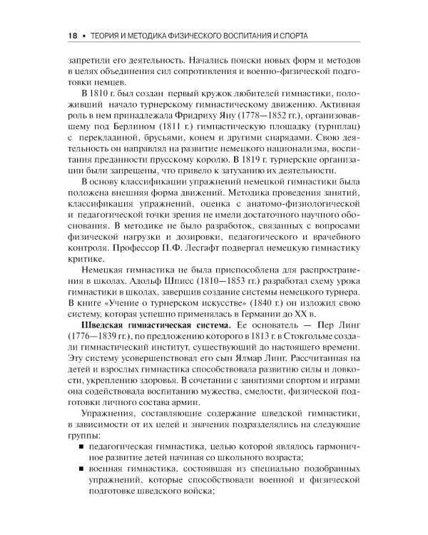Теория и методика физического воспитания и спорта: Учебник. 5-е изд., стер