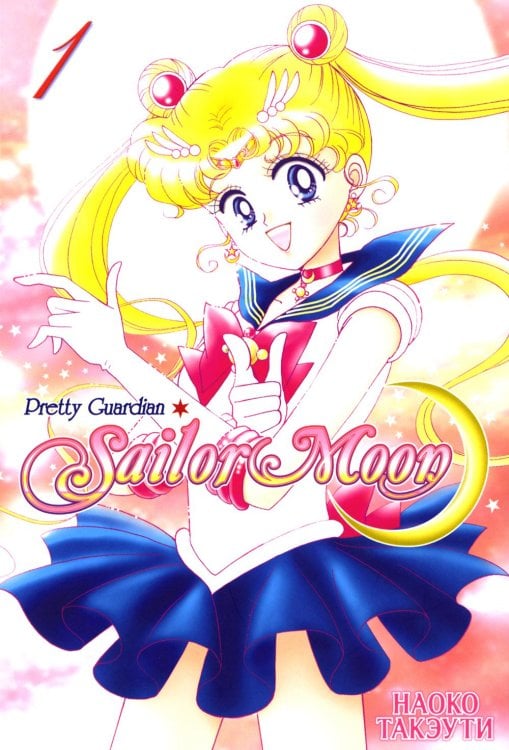 Pretty Guardian Sailor Moon = Прекрасный воин Сейлор Мун. Т. 1: манга