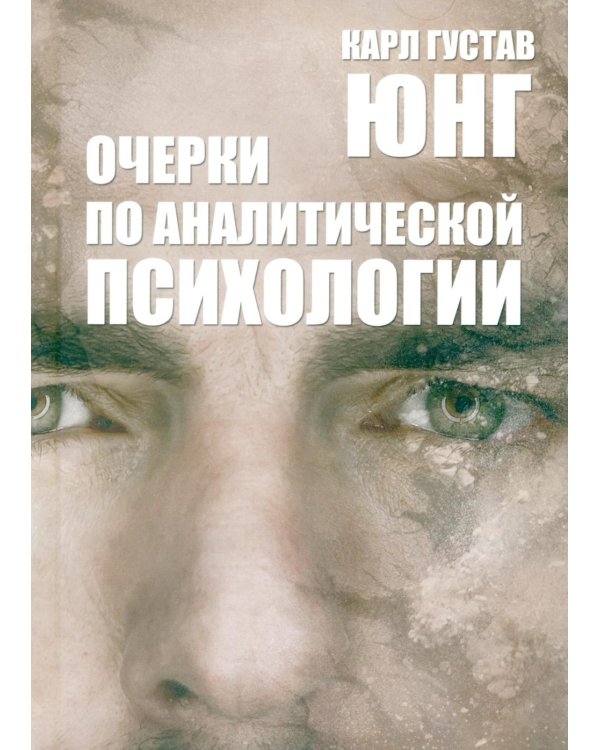 Дополнительное изображение книги «Очерки по аналитической психологии. 7-е изд»
