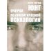 Дополнительное изображение книги «Очерки по аналитической психологии. 7-е изд»