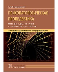 Психопатологическая пропедевтика: методика диагностики психических расстройств. 2-е изд., доп. и перераб