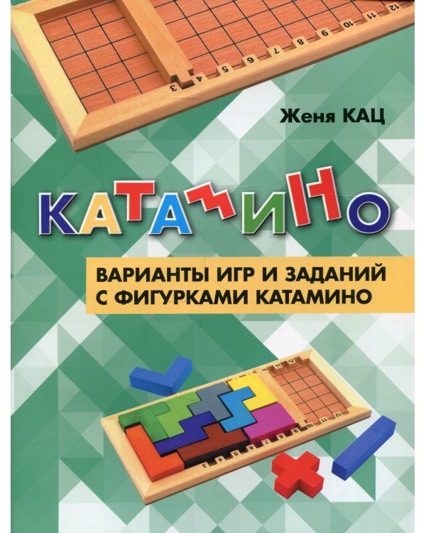 Катамино. Варианты игр и заданий с фигурками катамино