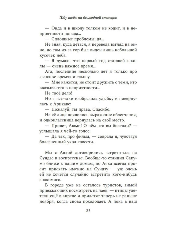 Жду тебя на безлюдной станции: роман