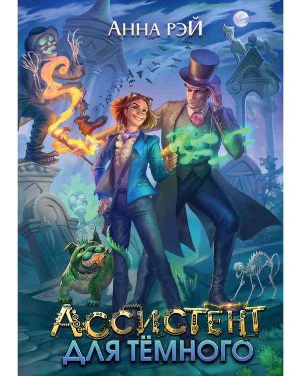 Ассистент для темного