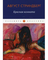 Красная комната: роман