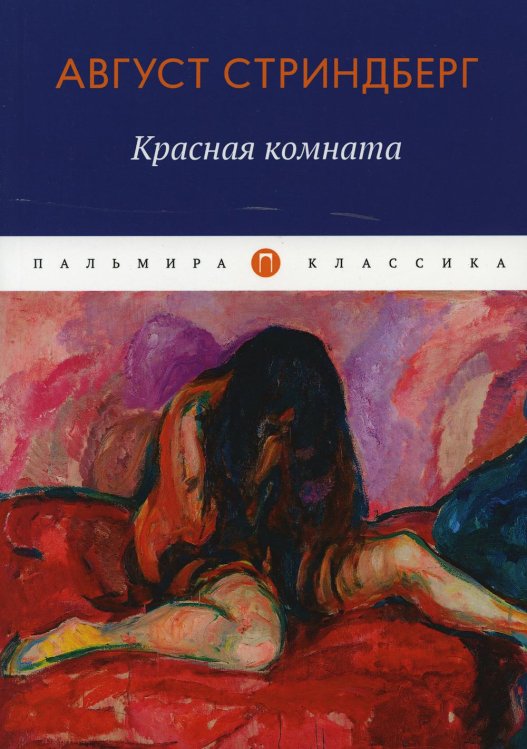 Пальмира - Классика Красная комната: роман