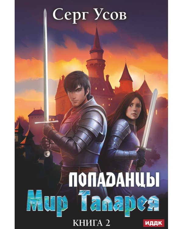 Попаданцы. Мир Таларея. Кн. 2