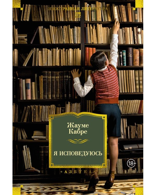 Дополнительное изображение книги «Я исповедуюсь»