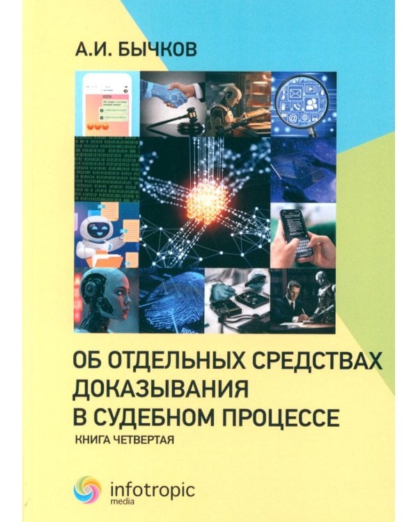 Об отдельных средствах доказывания в судебном процессе. Кн. 4