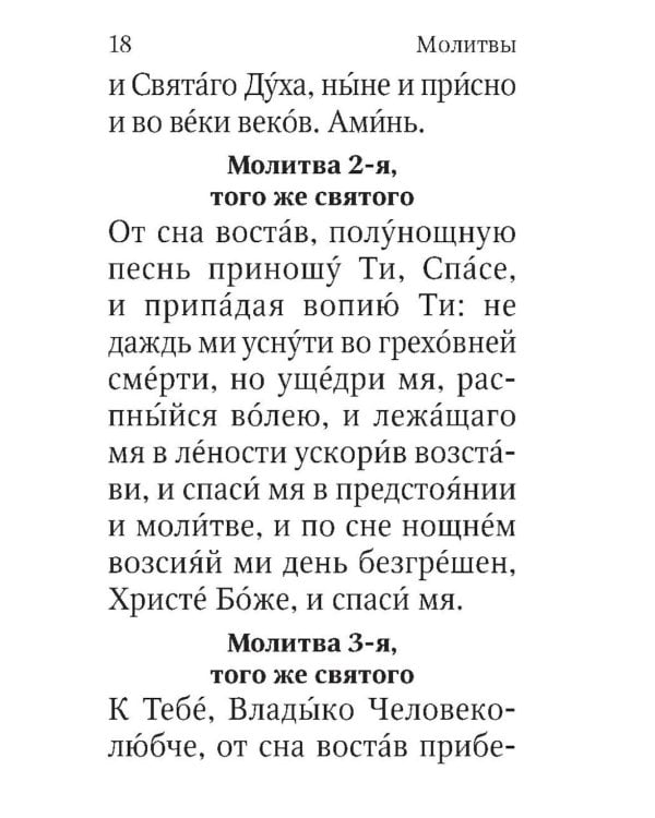 Молитвослов. Живый в помощи Вышняго (крупный шрифт)