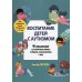 Воспитание детей с аутизмом. 90 упражнений для вовлечения ребенка в общение, взаимодействие и игру Воспитание детей с аутизмом. 90 упражнений для вовлечения ребенка в общение, взаимодействие и игру