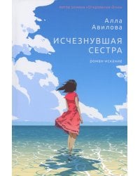 Исчезнувшая сестра: роман-искание