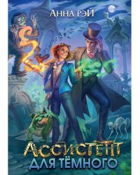 Ассистент для темного
