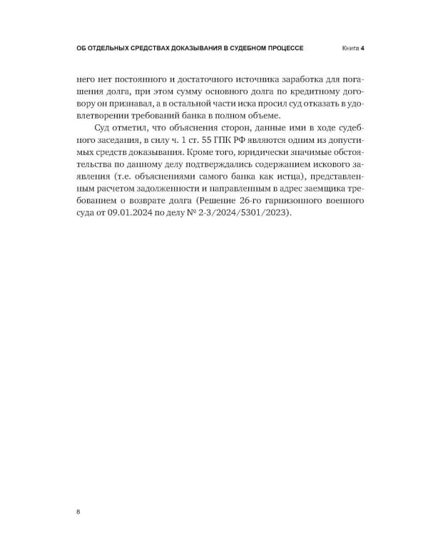 Об отдельных средствах доказывания в судебном процессе. Кн. 4