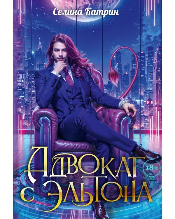 Адвокат с Эльтона