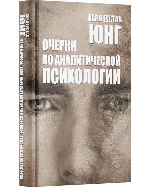 Дополнительное изображение книги «Очерки по аналитической психологии. 7-е изд»