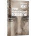Дополнительное изображение книги «Очерки по аналитической психологии. 7-е изд»