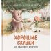 Хорошие сказки для здорового аппетита