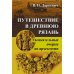 Путешествие в древнюю Рязань: Увлекательные очерки по археологии. 5-е изд Путешествие в древнюю Рязань: Увлекательные очерки по археологии. 5-е изд