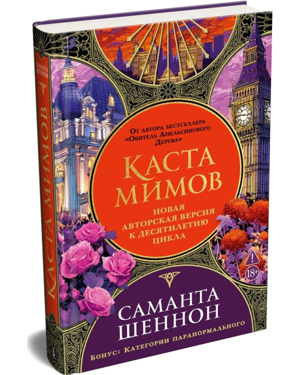 Дополнительное изображение книги «Каста мимов»