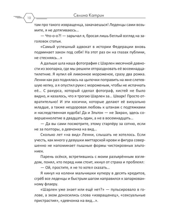 Адвокат с Эльтона