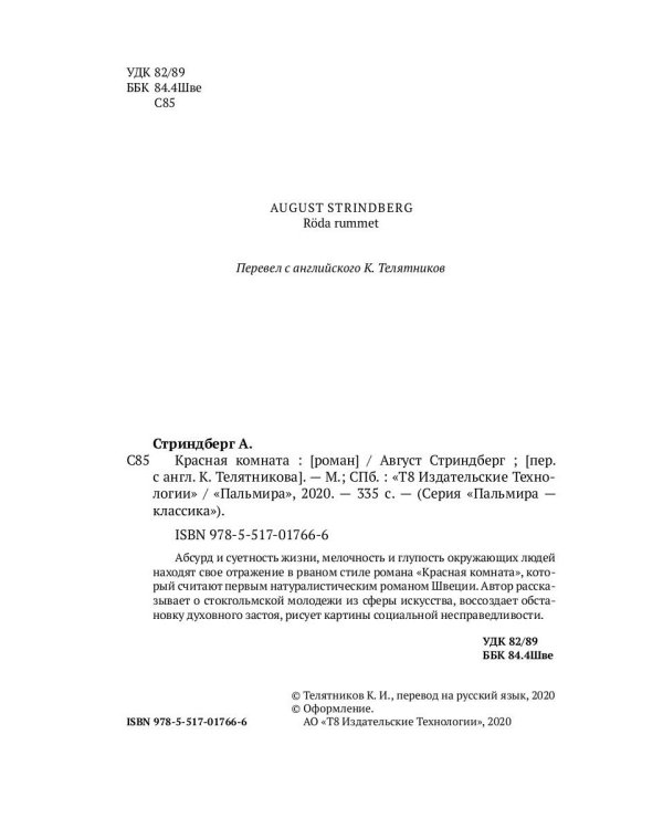 Красная комната: роман