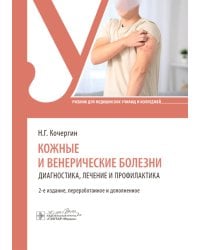 Кожные и венерические болезни: диагностика, лечение и профилактика: Учебник. 2-е изд., перераб. и доп