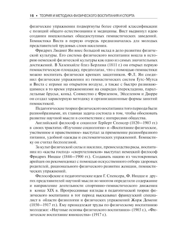 Теория и методика физического воспитания и спорта: Учебник. 5-е изд., стер