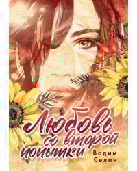 Любовь со второй попытки