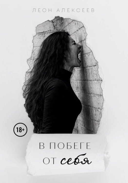 Обложка книги «В побеге от себя» — Алексеев Леон, ISBN 9785449132130