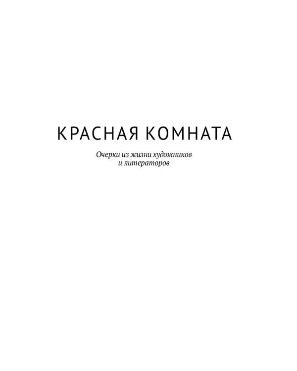Красная комната: роман