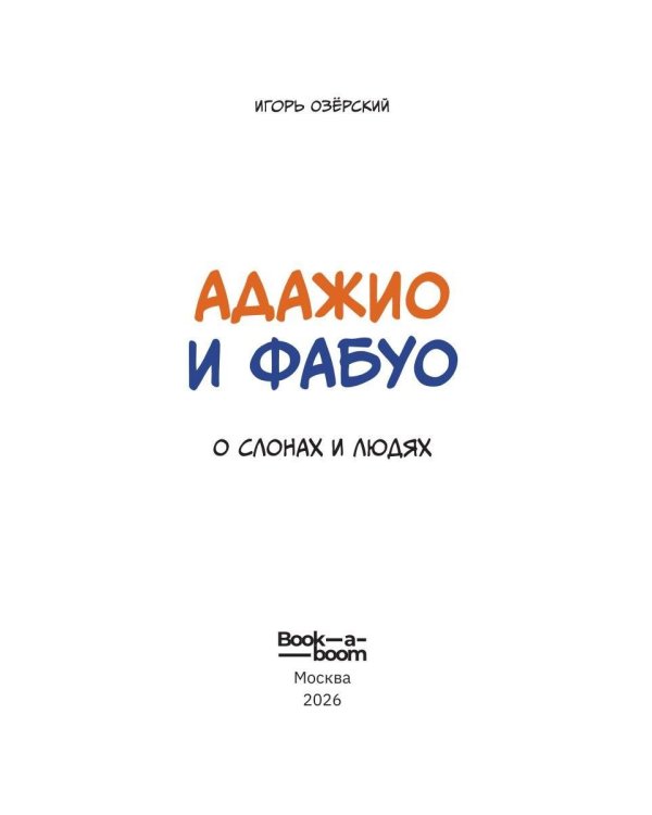Дополнительное изображение книги «Адажио и Фабуа. О слонах и людях»