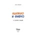 Дополнительное изображение книги «Адажио и Фабуа. О слонах и людях»