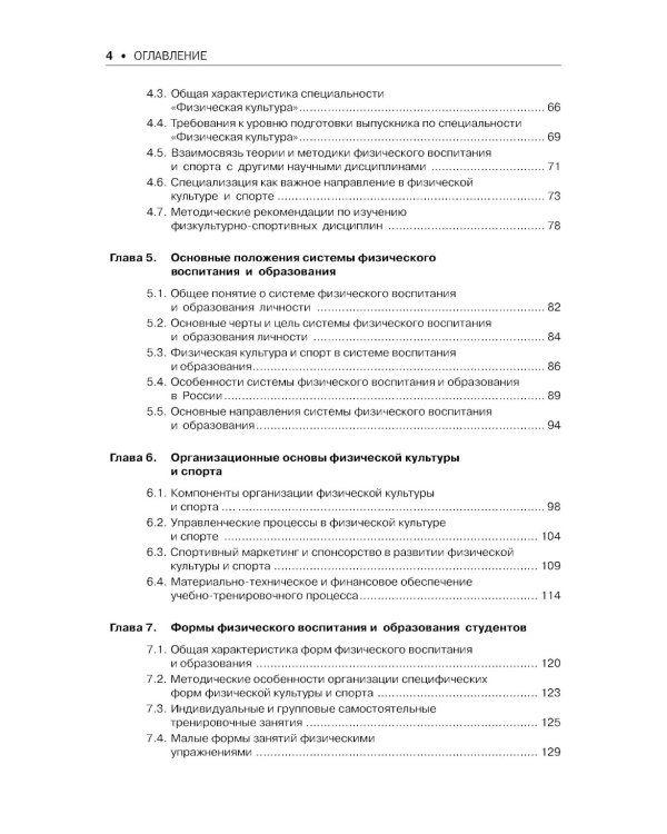 Теория и методика физического воспитания и спорта: Учебник. 5-е изд., стер