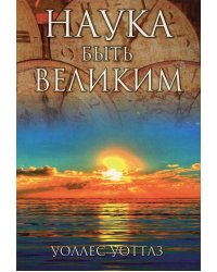 Наука быть великим