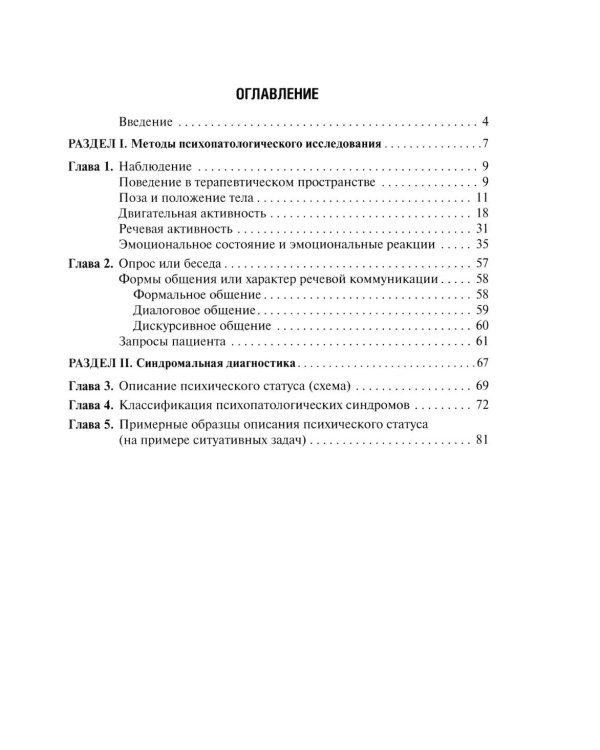Психопатологическая пропедевтика: методика диагностики психических расстройств. 2-е изд., доп. и перераб
