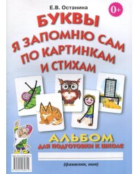 Буквы я запомню сам по картинкам и стихам. Альбом по подготовке к школе