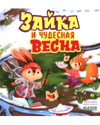 Зайка и чудесная весна
