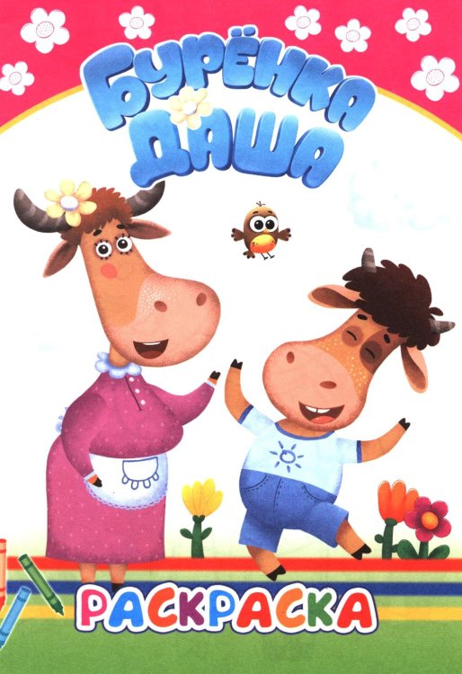 Раскраска Давай рисовать. Раскраска