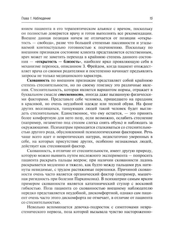 Психопатологическая пропедевтика: методика диагностики психических расстройств. 2-е изд., доп. и перераб