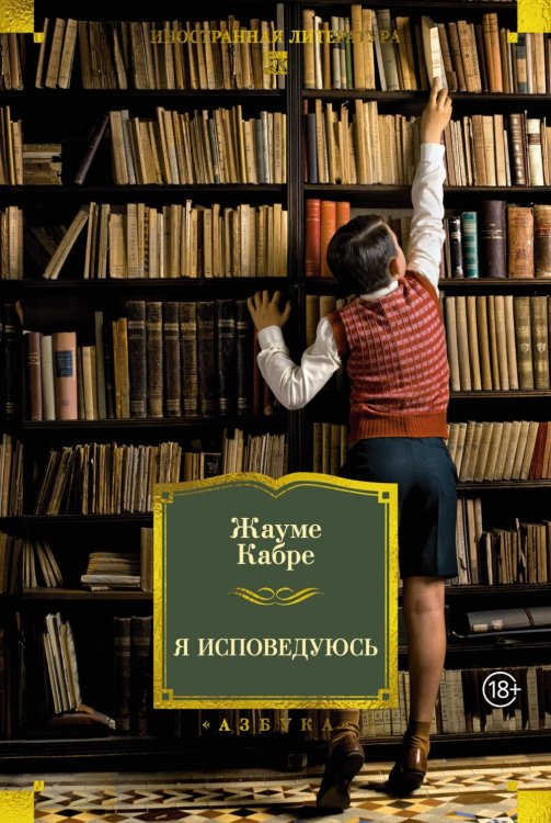 Обложка книги «Я исповедуюсь» — Кабре Жауме, ISBN 9785389334915